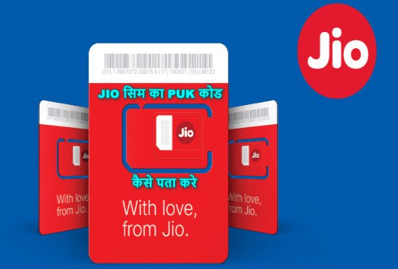 jio ka PUK code Kaise Pata Karen