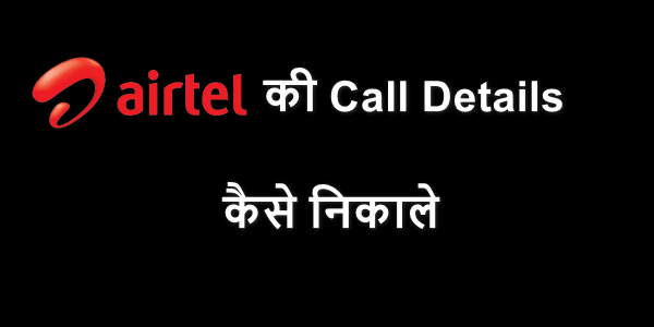 Airtel SIM Ki Call Details Kaise Nikale