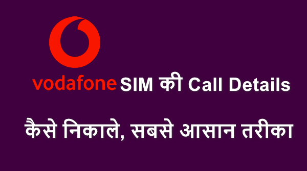 Vodafone SIM ki call detail Kaise nikale