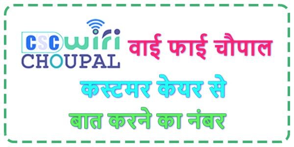 Wi-Fi Choupal Customer care Number