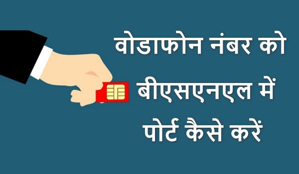 Vodafone number ko BSNL me port kaise kare