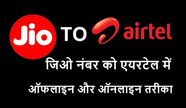 jio Number Ko Airtel me port kaise kare