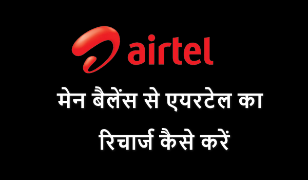 Balance se Airtel ka recharge kaise kare