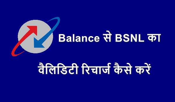 Balance Se BSNL Ka Validity Recharge Kaise Kare