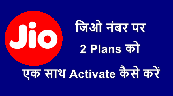 jio number par 2 recharge ko ek Sath activate kaise kare