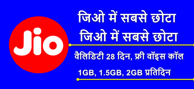 jio ka sabse Chota recharge kaun sa hai
