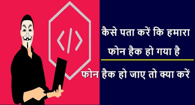 Kaise Pata Kare phone hack ho gaya hai