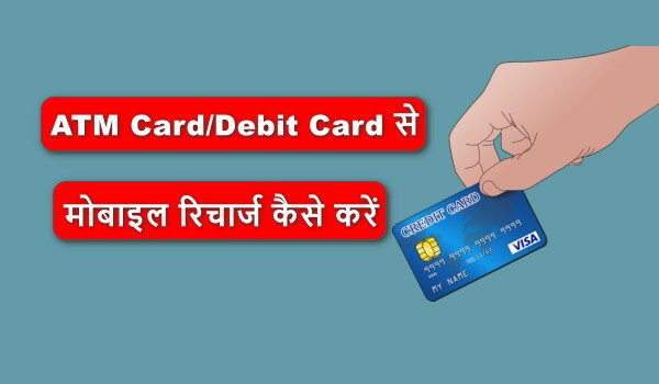 ATM cardt se mobile recharge kaise kare