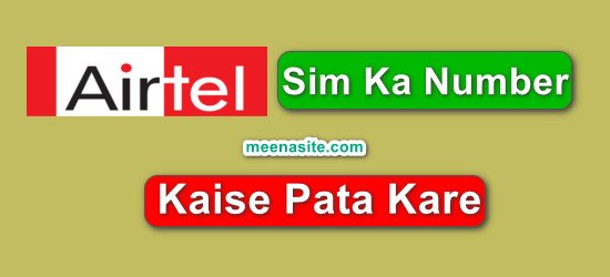 Airtel Sim Ka Number Kaise Pata Kare