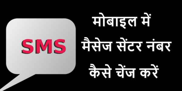 mobile mein sms centre number Kaise Badle