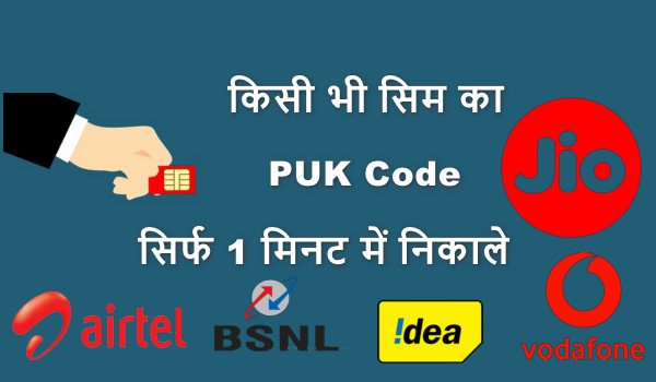 Kisi bhi sim ka PUK code Kaise Pata Kar