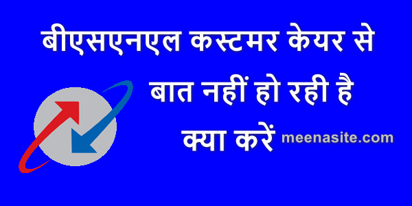 बीएसएनएल कस्टमर केयर से बात नहीं हो रही है क्या करें