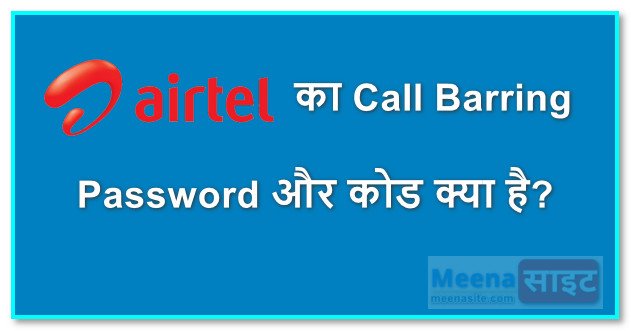 Airtel का Call Barring Password और कोड क्या है?