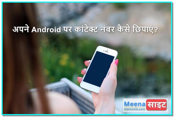 अपने Android पर कांटेक्ट नंबर कैसे छिपाएं?