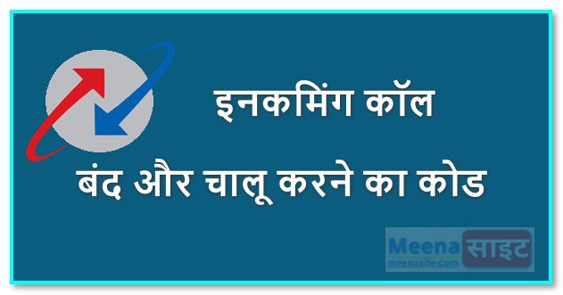 बीएसएनएल इनकमिंग कॉल बंद और चालू करने का कोड क्या है
