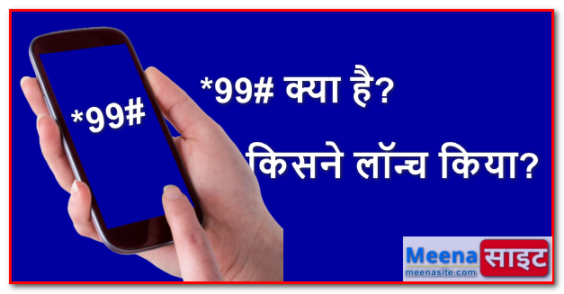 *99# क्या है? USSD किसने लॉन्च किया?
