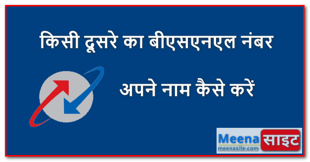 किसी दूसरे का बीएसएनएल नंबर अपने नाम कैसे करें