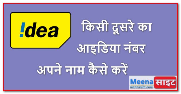 किसी दूसरे का आइडिया नंबर अपने नाम कैसे करें
