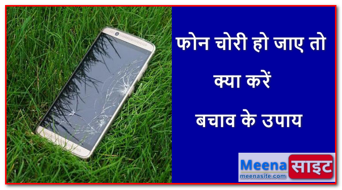 अगर मोबाइल फोन चोरी हो जाए तो क्या करें और बचाव के उपाय
