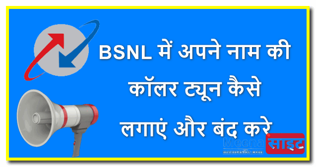 BSNL में Name Caller Tune कैसे लगाएं और बंद करे