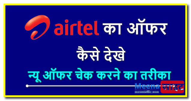 Airtel का ऑफर कैसे देखे सबसे सरल तरीका