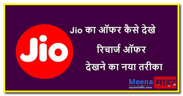 Jio का ऑफर कैसे देखे - जिओ रिचार्ज ऑफर देखने का नया तरीका
