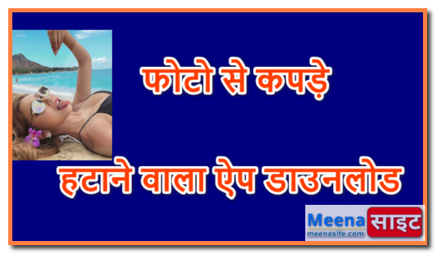सबसे अच्छा कपड़े हटाने वाला ऐप I Kapde Hatane Wala App Download | फोटो से कपड़ा हटाने वाला ऐप्स डाउनलोड