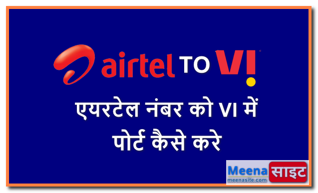 एयरटेल नंबर को VI में पोर्ट कैसे करे