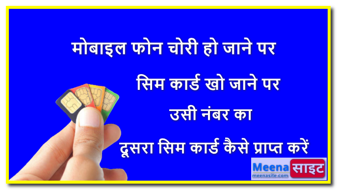 मोबाइल फोन चोरी हो जाने पर या सिम कार्ड खो जाने पर उसी नंबर का दूसरा सिम कार्ड कैसे प्राप्त करें