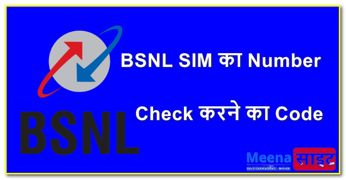 BSNL SIM Ka Number Check Karne Ka USSD Code