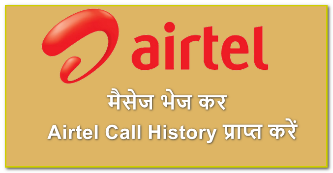 SMS Bhejkar Airtel Call History Prapt Kare
