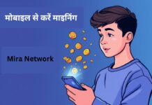Mira Network: मोबाइल से करें माइनिंग और कमाएं पैसे